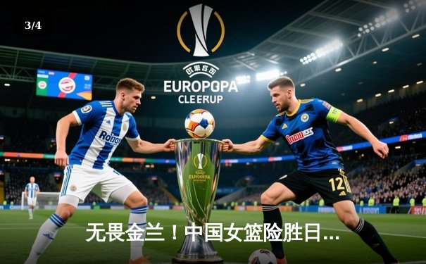 无畏金兰！中国女篮险胜日本夺亚洲杯冠军，韩旭狂砍26+10荣膺MVP - 3