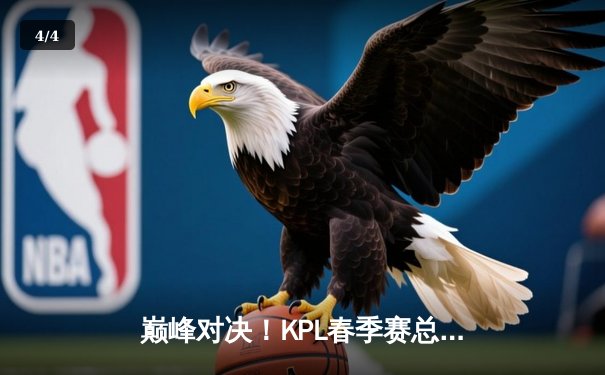 巅峰对决！KPL春季赛总决赛狼队力克AG超玩会，斩获队史第九冠 - 4