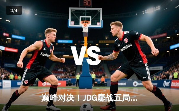 巅峰对决！JDG鏖战五局力克T1，勇夺2023英雄联盟全球总决赛冠军 - 2