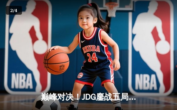 巅峰对决！JDG鏖战五局力克T1，成功卫冕2023英雄联盟季中冠军赛 - 2