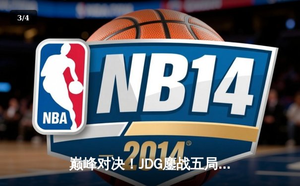 巅峰对决！JDG鏖战五局力克T1，成功卫冕2023英雄联盟季中冠军赛 - 3