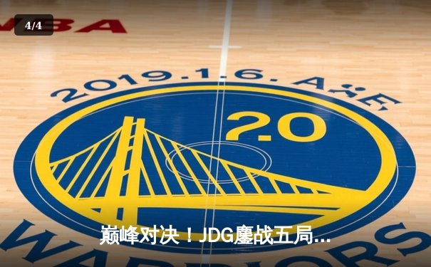 巅峰对决！JDG鏖战五局力克T1，成功卫冕2023英雄联盟季中冠军赛 - 4