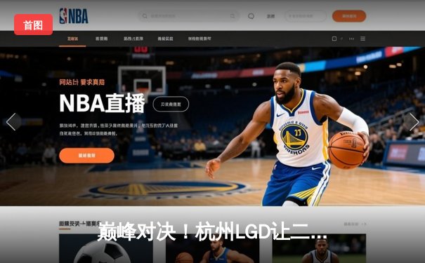 巅峰对决！杭州LGD让二追三险胜北京WB，晋级2024KPL春季赛总决赛