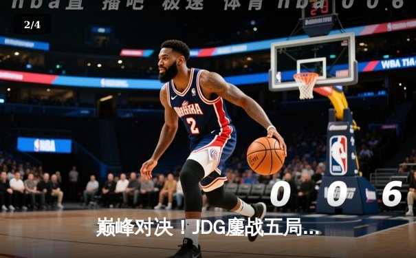 巅峰对决！JDG鏖战五局力克T1，勇夺2023英雄联盟全球总决赛冠军 - 2