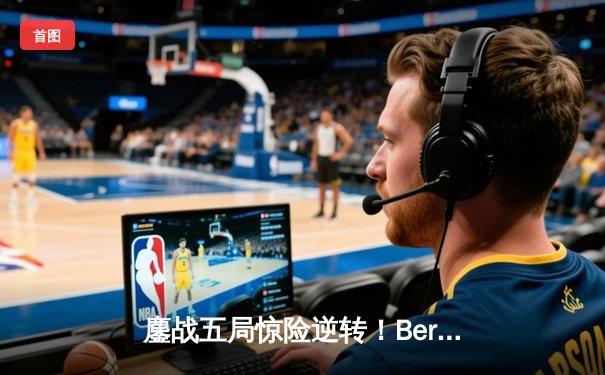 鏖战五局惊险逆转！Beryl巴德神来之笔，DRX让二追三力克EDG挺进S12半决赛