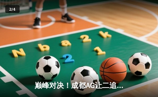 巅峰对决！成都AG让二追三力克北京WB，一诺公孙离关键抢龙定乾坤 - 2