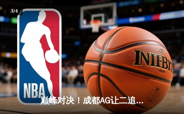 巅峰对决！成都AG让二追三力克北京WB，一诺公孙离关键抢龙定乾坤 - 3