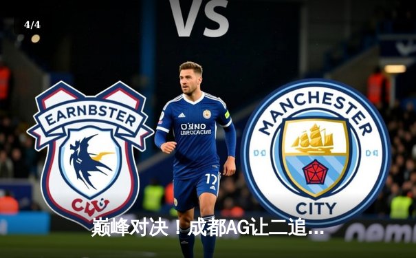 巅峰对决！成都AG让二追三力克北京WB，一诺公孙离关键抢龙定乾坤 - 4