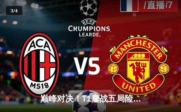 巅峰对决！T1鏖战五局险胜GEN，Faker沙皇绝境推挽锁定世界赛席位 - 3