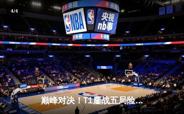 巅峰对决！T1鏖战五局险胜GEN，Faker沙皇绝境推挽锁定世界赛席位 - 4