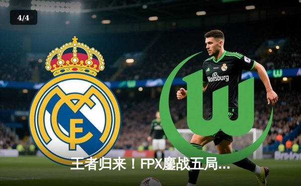 王者归来！FPX鏖战五局力克EDG，勇夺2023LPL夏季赛总冠军 - 4