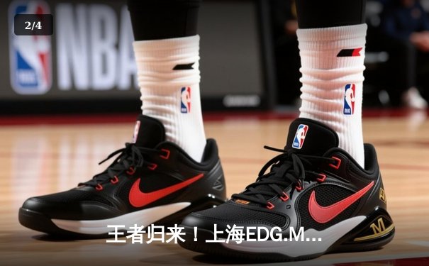 王者归来！上海EDG.M鏖战五局力克北京WB，笑风教练奇兵战术锁定季后赛关键席位 - 2
