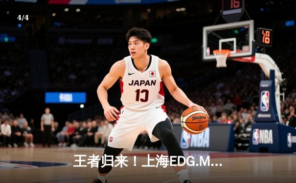 王者归来！上海EDG.M鏖战五局力克北京WB，笑风教练奇兵战术锁定季后赛关键席位 - 4