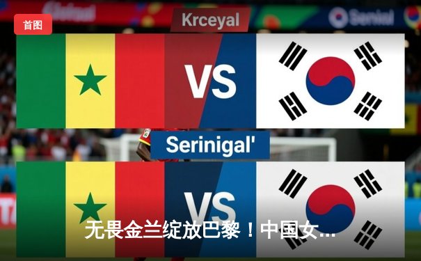 无畏金兰绽放巴黎！中国女篮加时险胜日本夺金，李梦27分统治攻防