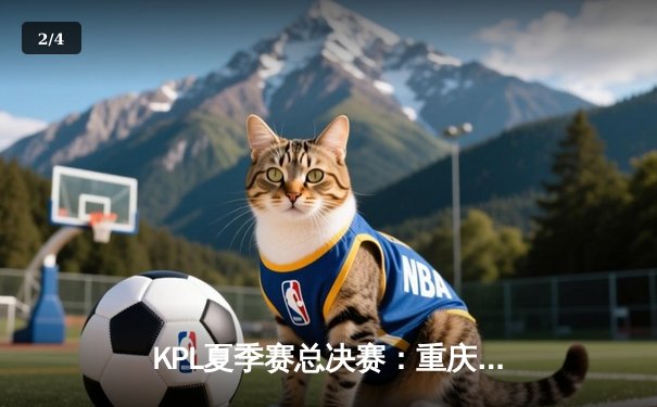 KPL夏季赛总决赛：重庆狼队4比3险胜成都AG，Fly斩获第七个FMVP创历史 - 2