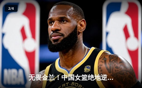 无畏金兰！中国女篮绝地逆转日本，时隔12年重夺亚洲杯冠军 - 2