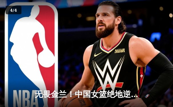 无畏金兰！中国女篮绝地逆转日本，时隔12年重夺亚洲杯冠军 - 4