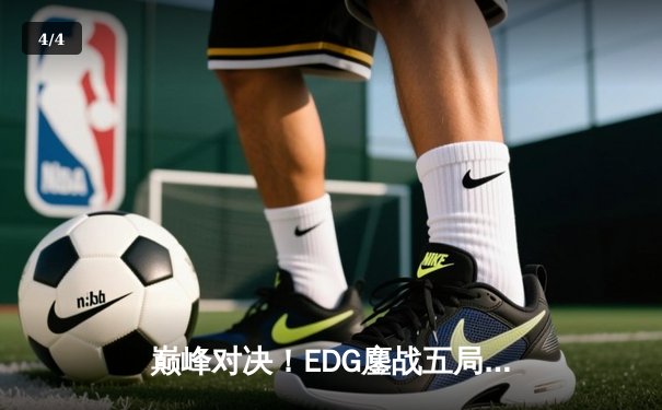 巅峰对决！EDG鏖战五局力克GEN，昂首挺进S12全球总决赛四强 - 4