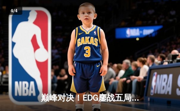 巅峰对决！EDG鏖战五局力克GEN，昂首挺进英雄联盟S12全球总决赛四强 - 4