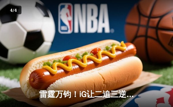 雷霆万钧！iG让二追三逆转JDG，YSKM无解开团锁定季后赛席位 - 4