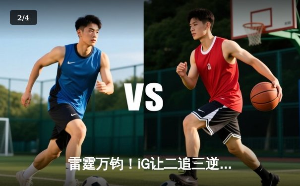 雷霆万钧！iG让二追三逆转JDG，Rookie沙皇绝境救主锁定季后赛 - 2