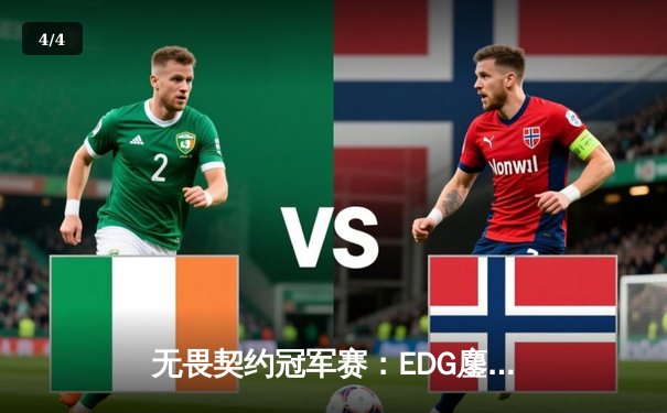 无畏契约冠军赛：EDG鏖战五局力挫BLG，康康决胜局狂砍28杀率队挺进四强 - 4