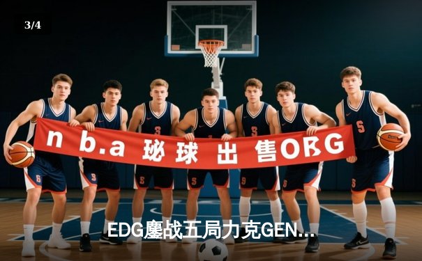 EDG鏖战五局力克GEN，勇夺2024《无畏契约》冠军赛冠军 - 3