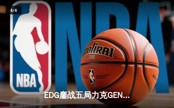 EDG鏖战五局力克GEN，勇夺2024《无畏契约》冠军赛冠军 - 4