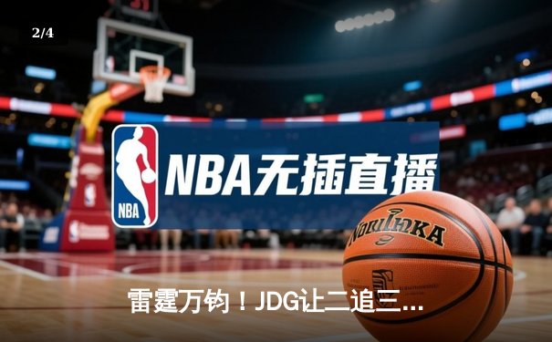 雷霆万钧！JDG让二追三逆袭TES登顶德杯，Ruler五杀卡莎锁定胜局 - 2