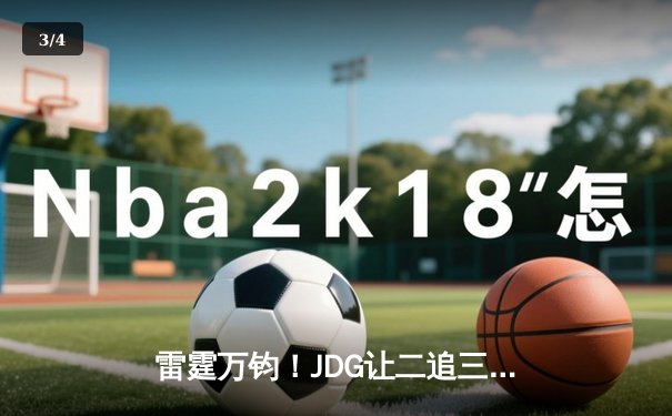 雷霆万钧！JDG让二追三逆袭TES登顶德杯，Ruler五杀卡莎锁定胜局 - 3