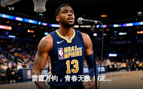 雷霆万钧，青春无敌！GEN.G 3-1横扫T1，荣膺2024《英雄联盟》LCK夏季赛总冠军 - 3