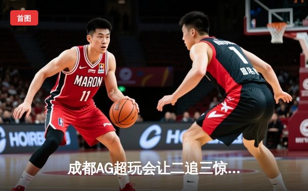 成都AG超玩会让二追三惊险夺冠，梦泪关键抢龙锁定FMVP