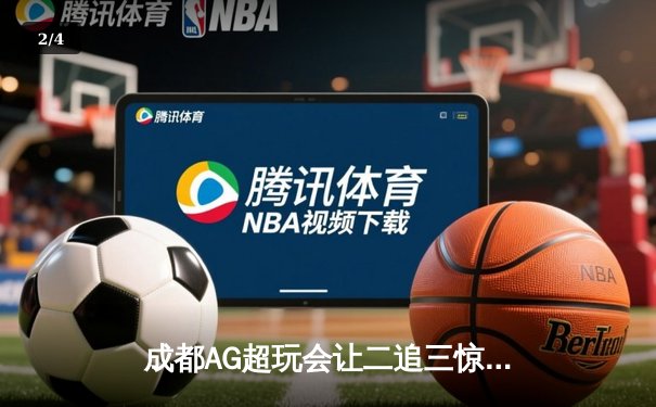 成都AG超玩会让二追三惊险夺冠，梦泪关键抢龙锁定FMVP - 2