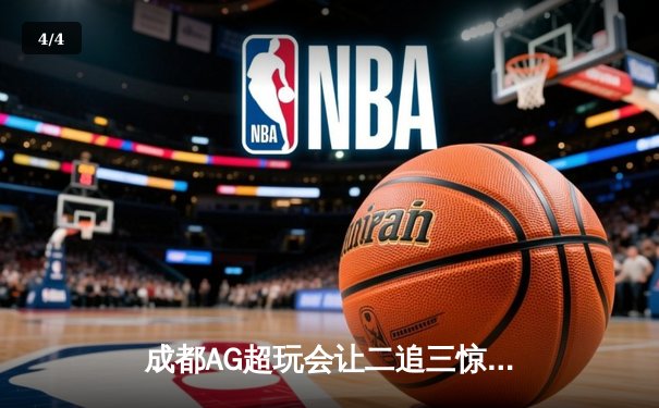 成都AG超玩会让二追三惊险夺冠，梦泪关键抢龙锁定FMVP - 4
