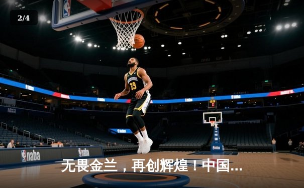 无畏金兰，再创辉煌！中国女篮险胜日本，成功卫冕亚洲杯冠军 - 2