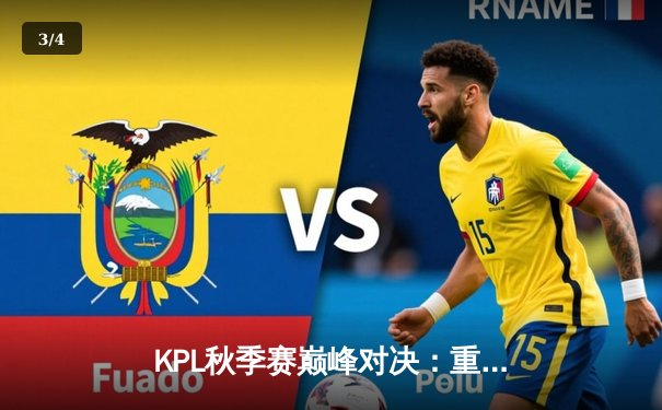 KPL秋季赛巅峰对决：重庆狼队让二追三险胜北京WB，小胖露娜天秀定乾坤 - 3