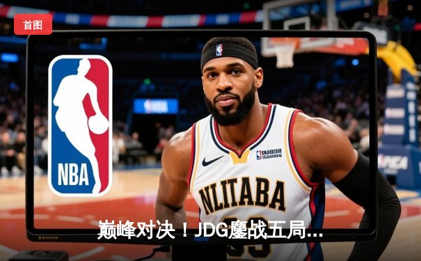 巅峰对决！JDG鏖战五局力克T1，勇夺2023英雄联盟全球总决赛冠军