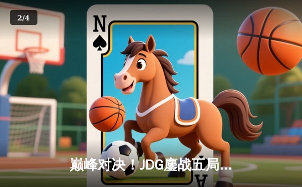 巅峰对决！JDG鏖战五局力克T1，勇夺2023英雄联盟全球总决赛冠军 - 2