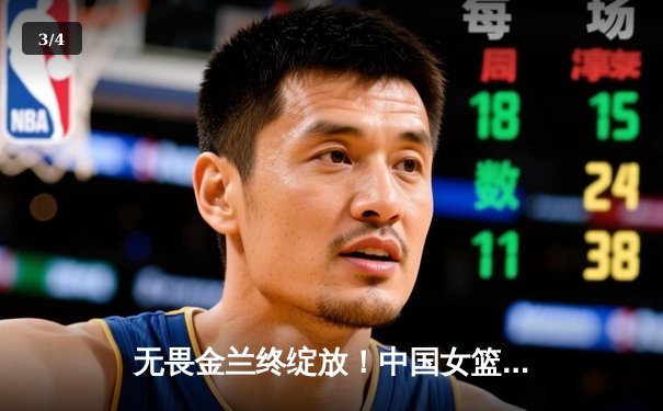 无畏金兰终绽放！中国女篮险胜日本重夺亚洲杯冠军，韩旭狂砍26分荣膺MVP - 3