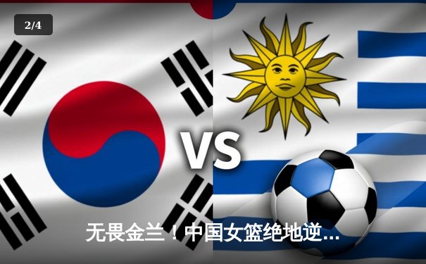 无畏金兰！中国女篮绝地逆转日本，时隔12年重夺亚洲杯冠军 - 2