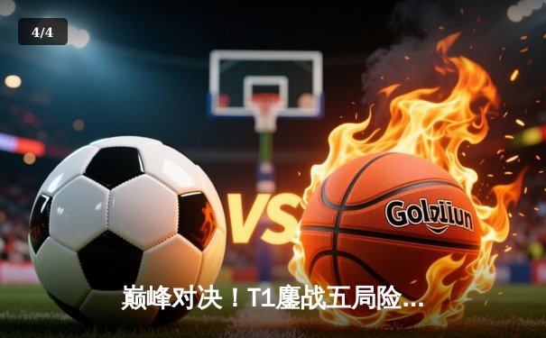 巅峰对决！T1鏖战五局险胜GEN，Faker沙皇绝境翻盘锁定LCK决赛席位 - 4