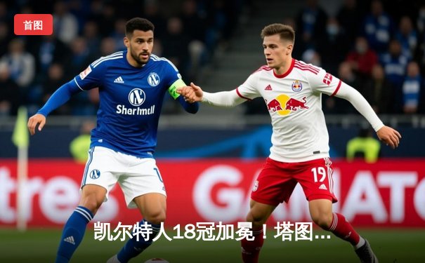 凯尔特人18冠加冕！塔图姆31分率队击败独行侠夺冠