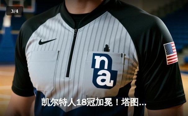 凯尔特人18冠加冕！塔图姆31分率队击败独行侠夺冠 - 3