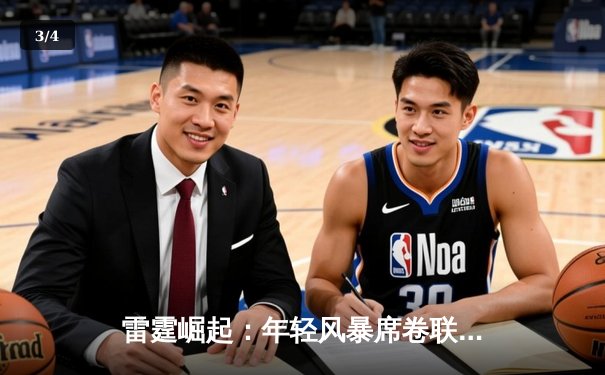 雷霆崛起：年轻风暴席卷联盟，SGA准绝杀率队逆转卫冕冠军 - 3