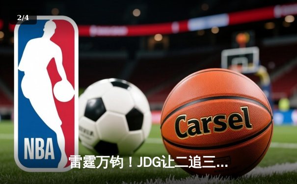 雷霆万钧！JDG让二追三击败TES，斩获2023IM电竞杯总冠军 - 2