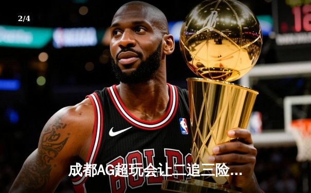 成都AG超玩会让二追三险胜北京WB，Cat关键开团锁定胜局 - 2