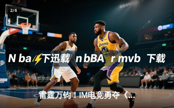 雷霆万钧！IM电竞勇夺《王者荣耀》夏季冠军杯，巅峰对决让二追三创历史 - 2