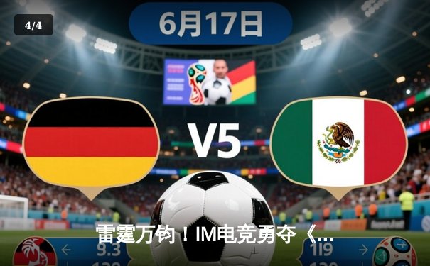 雷霆万钧！IM电竞勇夺《王者荣耀》夏季冠军杯，巅峰对决让二追三创历史 - 4