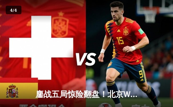 鏖战五局惊险翻盘！北京WB力克重庆狼队，晋级王者荣耀KPL季后赛胜者组决赛 - 4