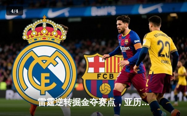 雷霆逆转掘金夺赛点，亚历山大34分主宰末节 - 4